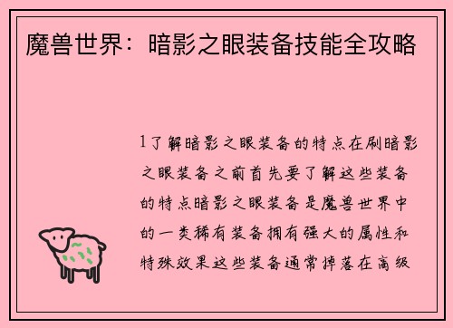 魔兽世界：暗影之眼装备技能全攻略