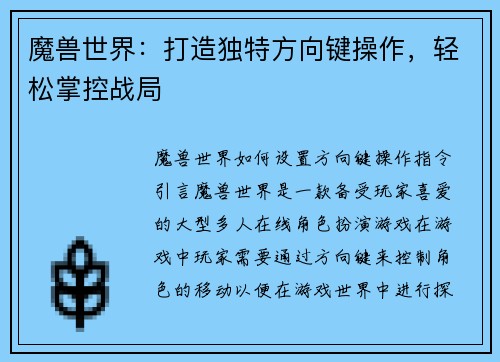 魔兽世界：打造独特方向键操作，轻松掌控战局