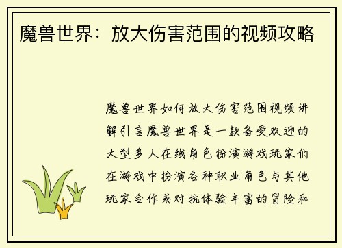 魔兽世界：放大伤害范围的视频攻略
