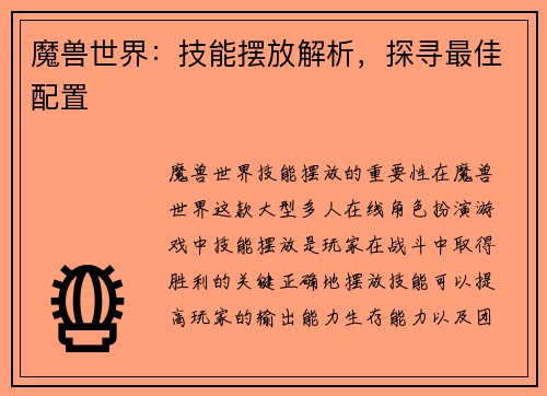 魔兽世界：技能摆放解析，探寻最佳配置