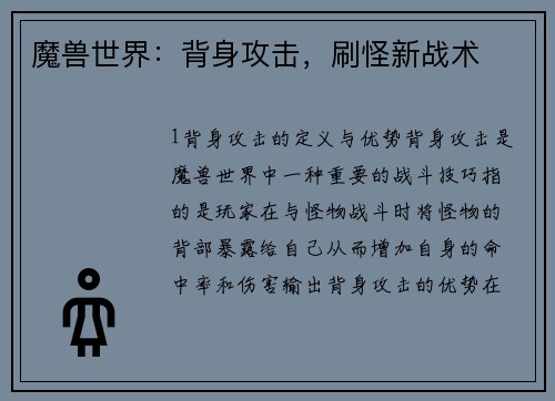 魔兽世界：背身攻击，刷怪新战术