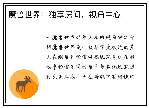 魔兽世界：独享房间，视角中心