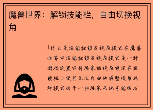 魔兽世界：解锁技能栏，自由切换视角
