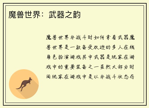 魔兽世界：武器之韵