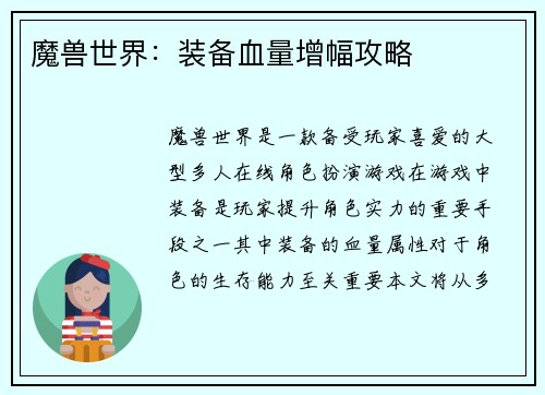 魔兽世界：装备血量增幅攻略