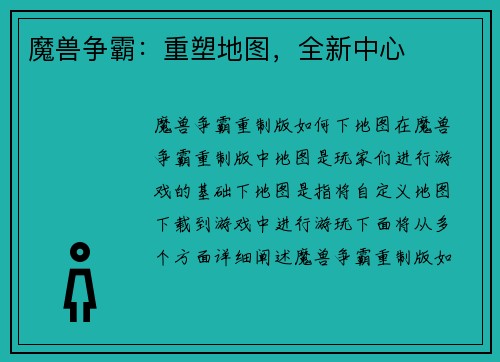 魔兽争霸：重塑地图，全新中心
