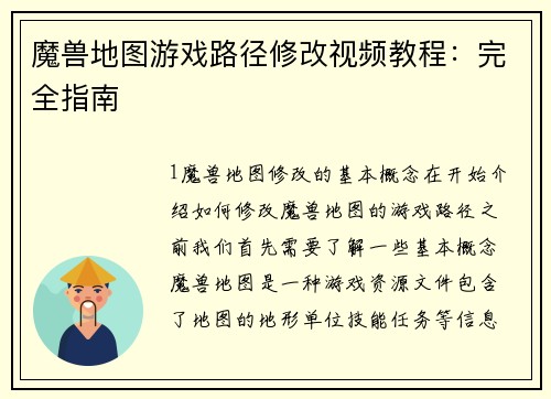 魔兽地图游戏路径修改视频教程：完全指南