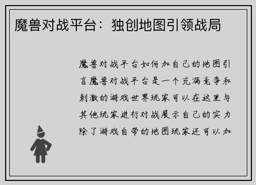 魔兽对战平台：独创地图引领战局