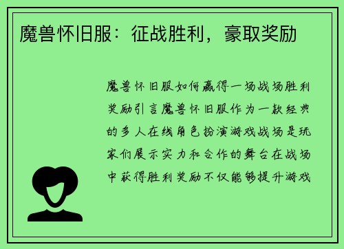 魔兽怀旧服：征战胜利，豪取奖励