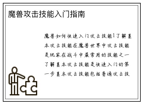 魔兽攻击技能入门指南