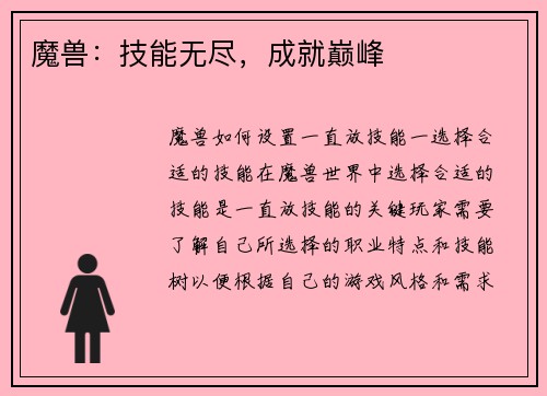 魔兽：技能无尽，成就巅峰