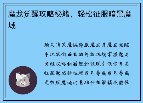 魔龙觉醒攻略秘籍，轻松征服暗黑魔域